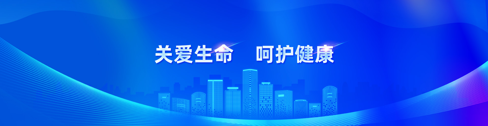 關(guān)愛生命 呵護健康